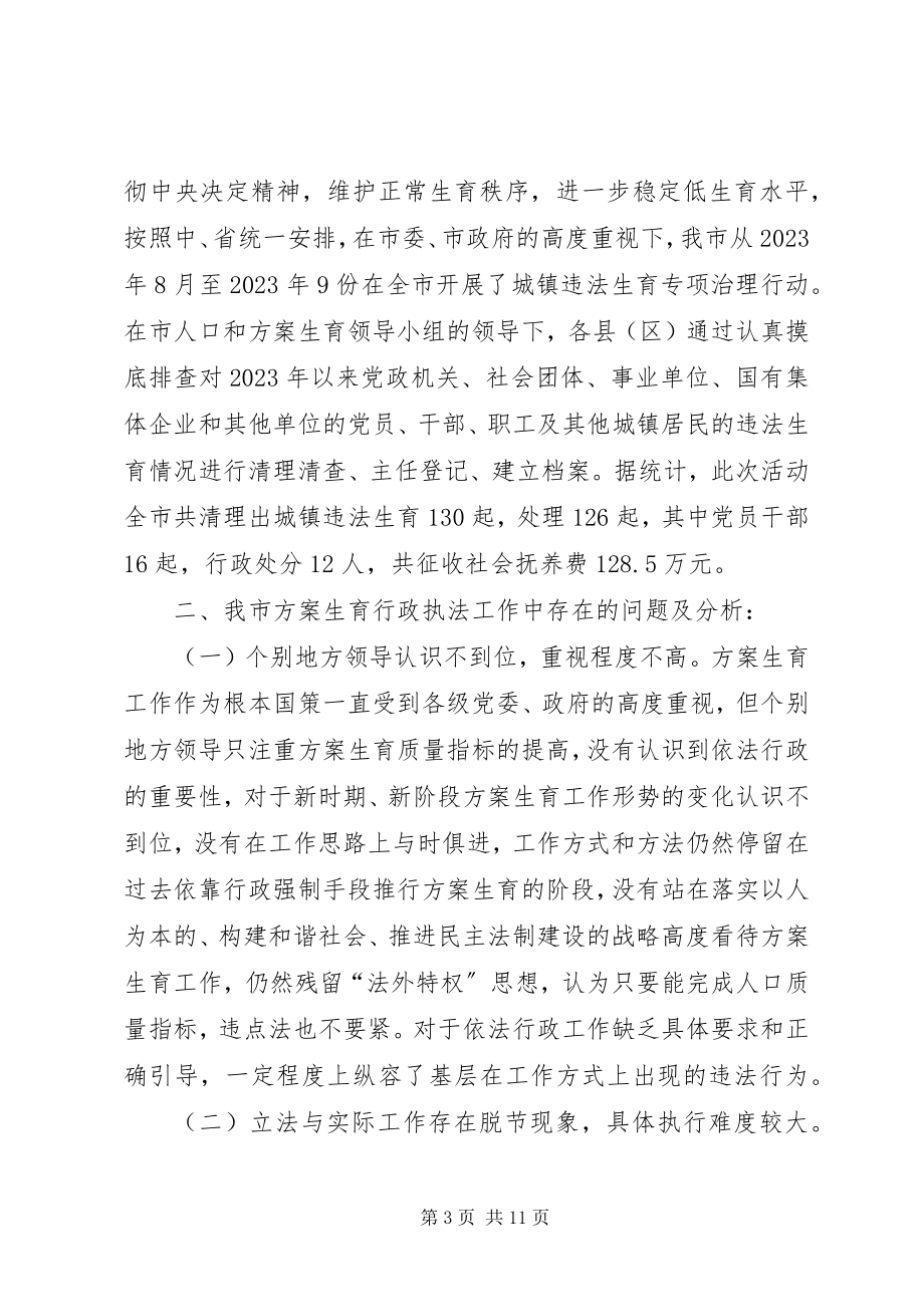 2023年计划生育执法难的调研对策.docx_第3页