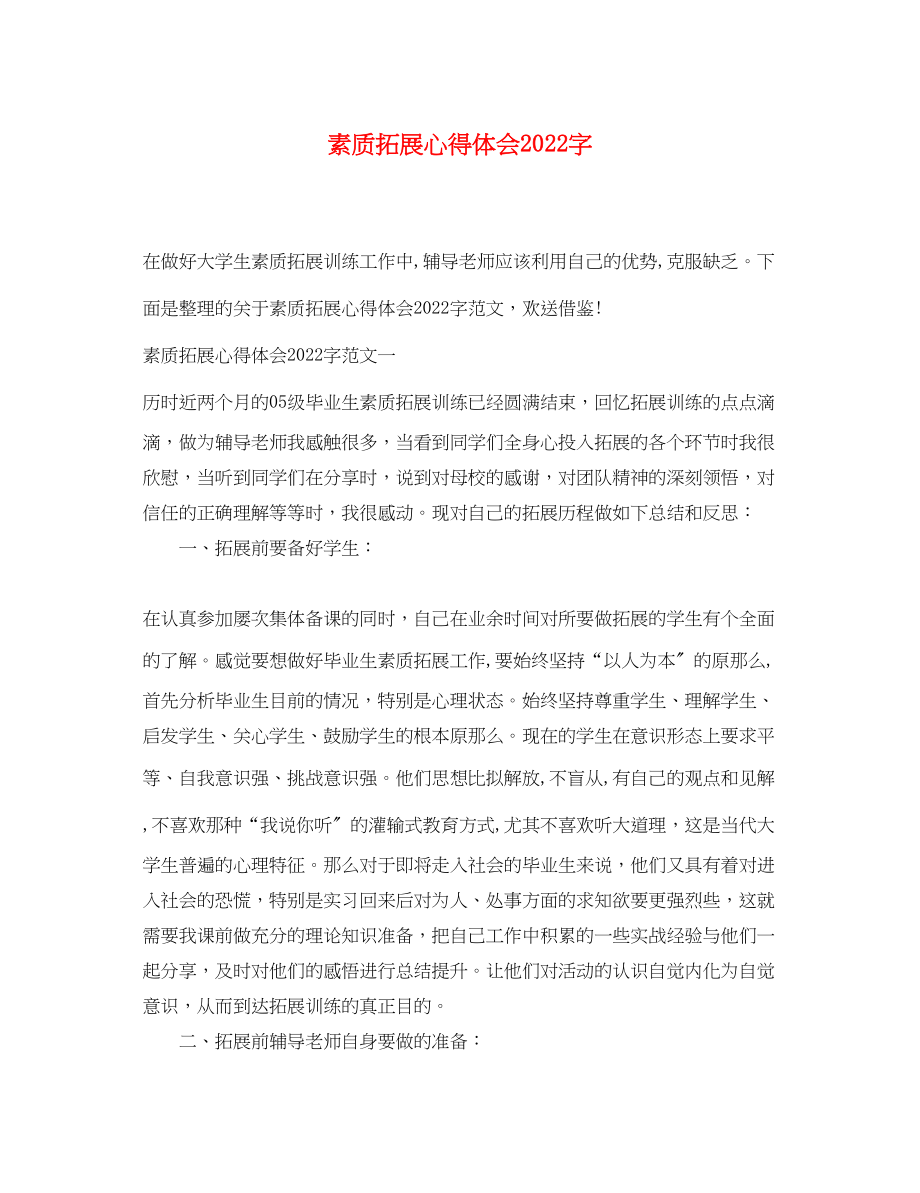 2023年素质拓展心得体会字.docx_第1页