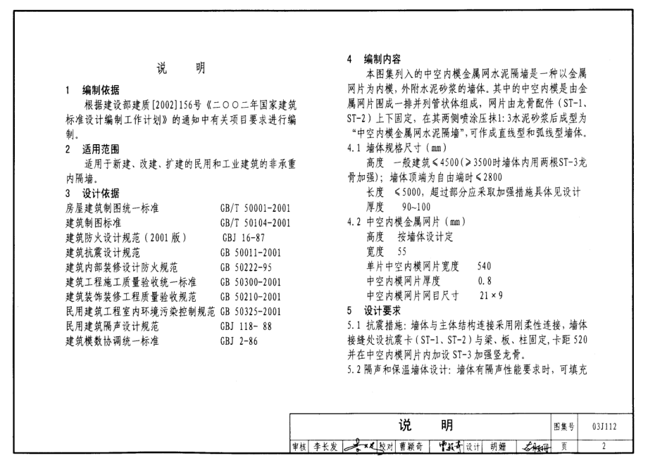 03J112 中空内模金属网水泥内隔墙.pdf_第2页