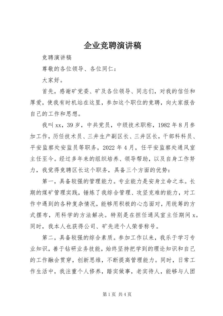 2023年企业竞聘演讲稿.docx_第1页