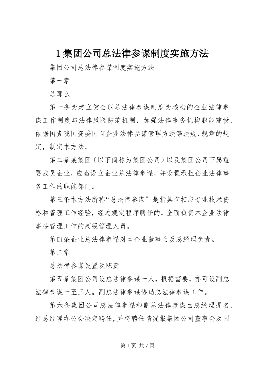 2023年集团公司总法律顾问制度实施办法.docx_第1页