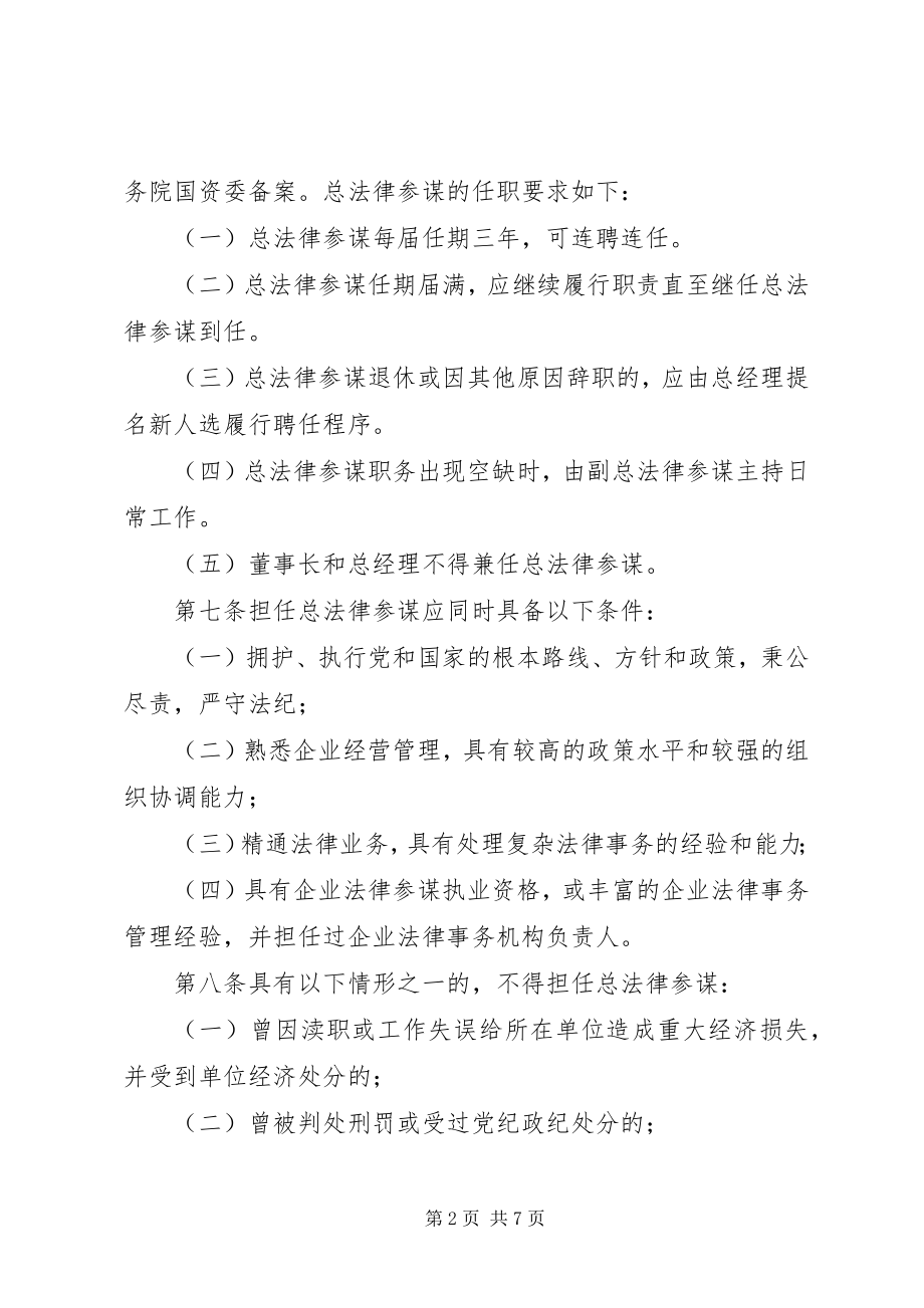 2023年集团公司总法律顾问制度实施办法.docx_第2页