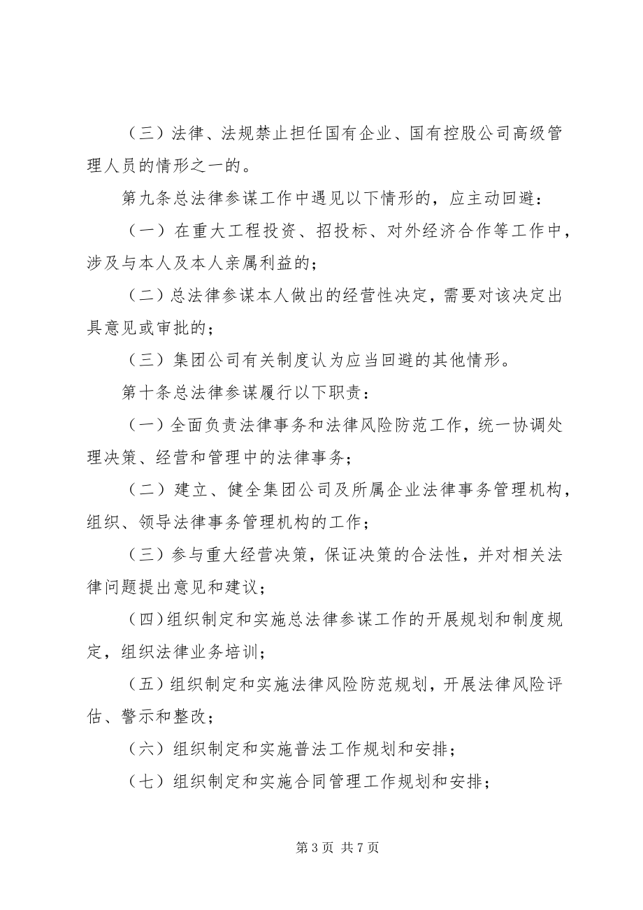 2023年集团公司总法律顾问制度实施办法.docx_第3页