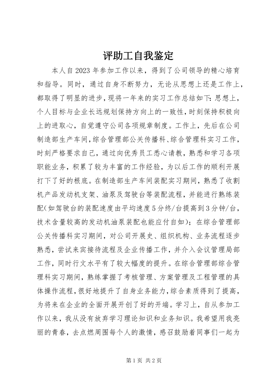 2023年评助工自我鉴定.docx_第1页