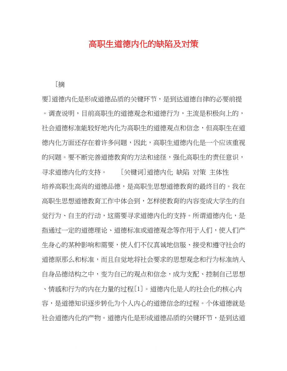 2023年高职生道德内化的缺陷及对策.docx_第1页