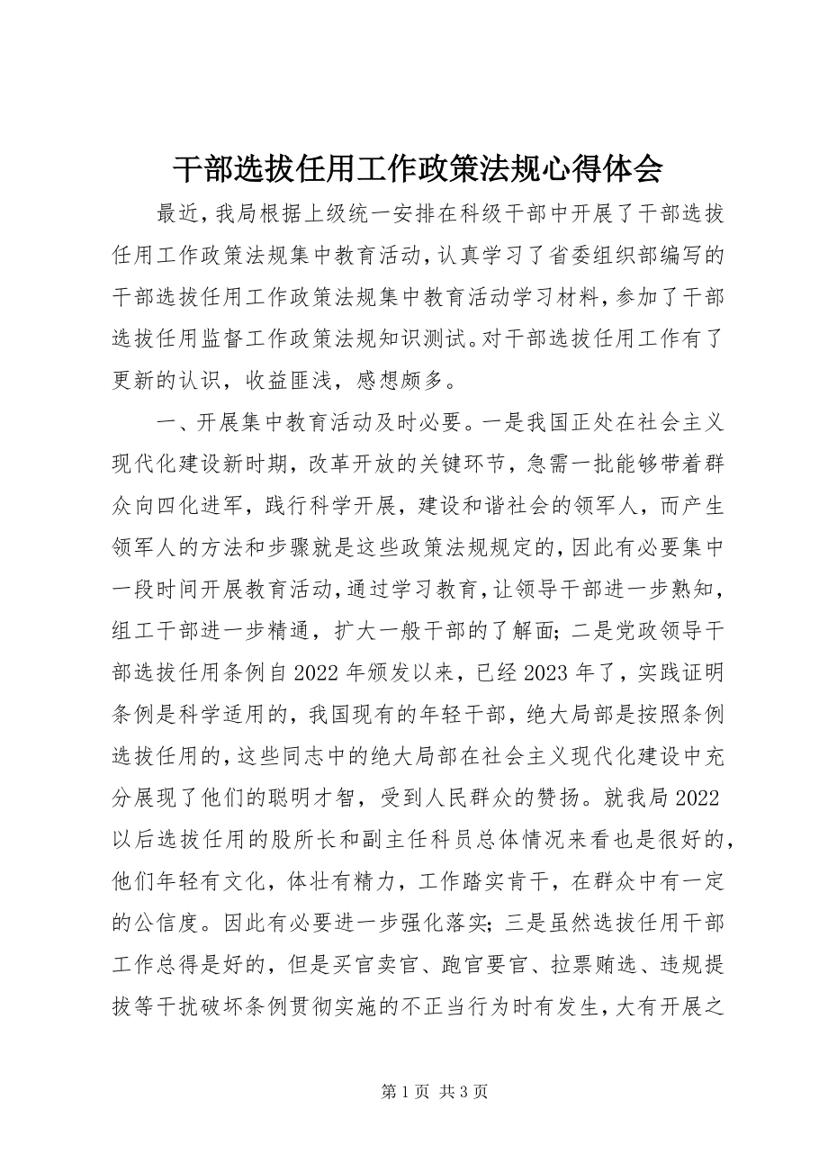 2023年干部选拔任用工作政策法规心得体会.docx_第1页