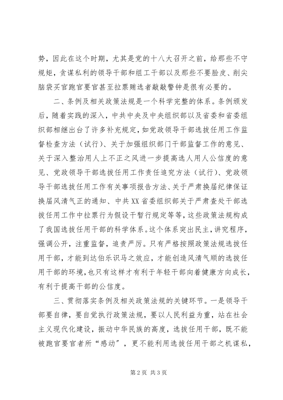 2023年干部选拔任用工作政策法规心得体会.docx_第2页