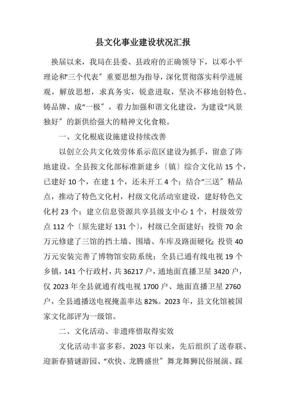 2023年县文化事业建设情况汇报.docx_第1页