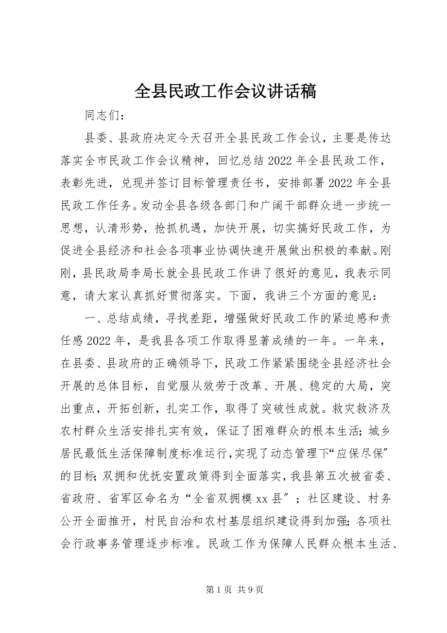 2023年全县民政工作会议致辞稿.docx_第1页