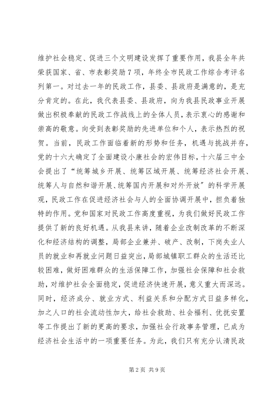 2023年全县民政工作会议致辞稿.docx_第2页