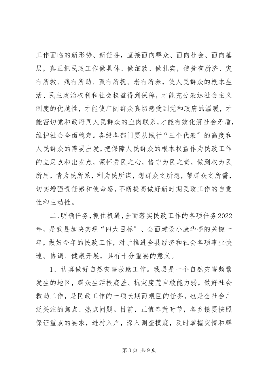 2023年全县民政工作会议致辞稿.docx_第3页