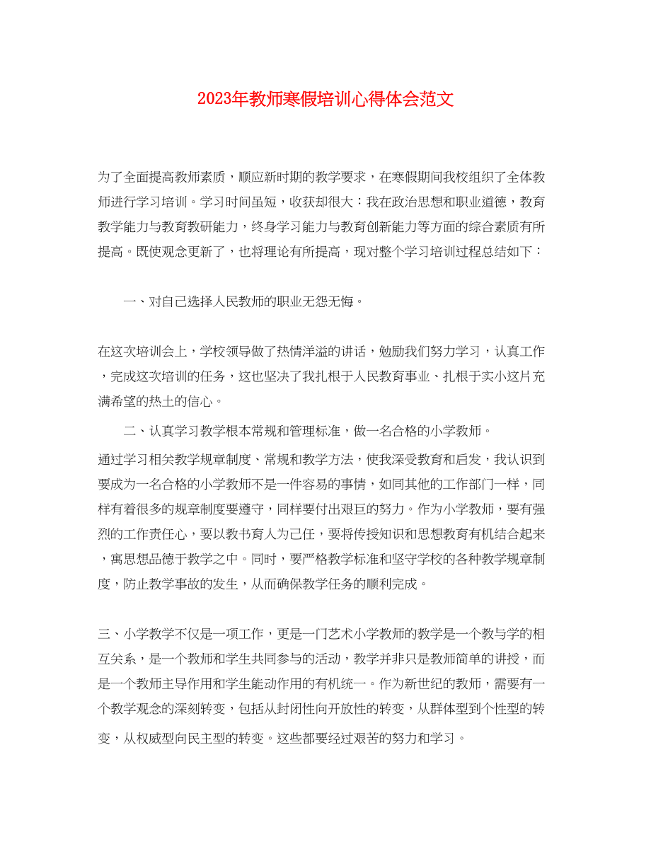 2023年教师寒假培训心得体会范文.docx_第1页