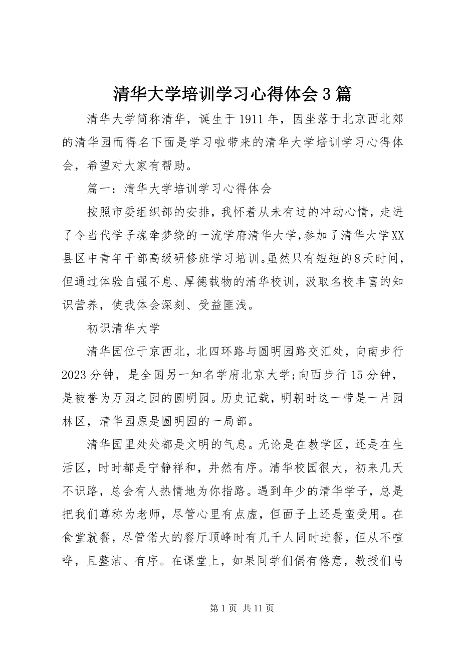 2023年清华大学培训学习心得体会3篇.docx_第1页