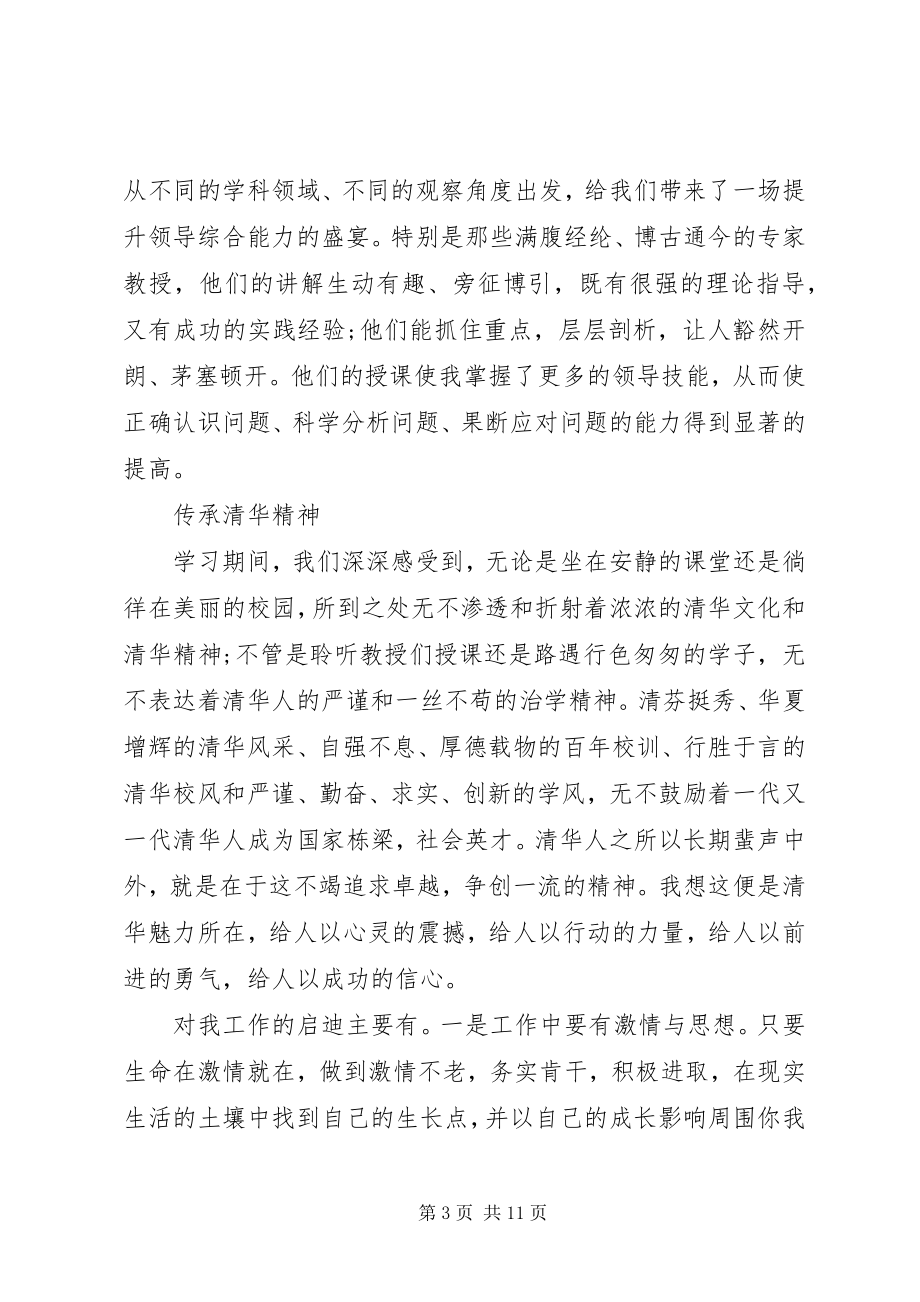 2023年清华大学培训学习心得体会3篇.docx_第3页