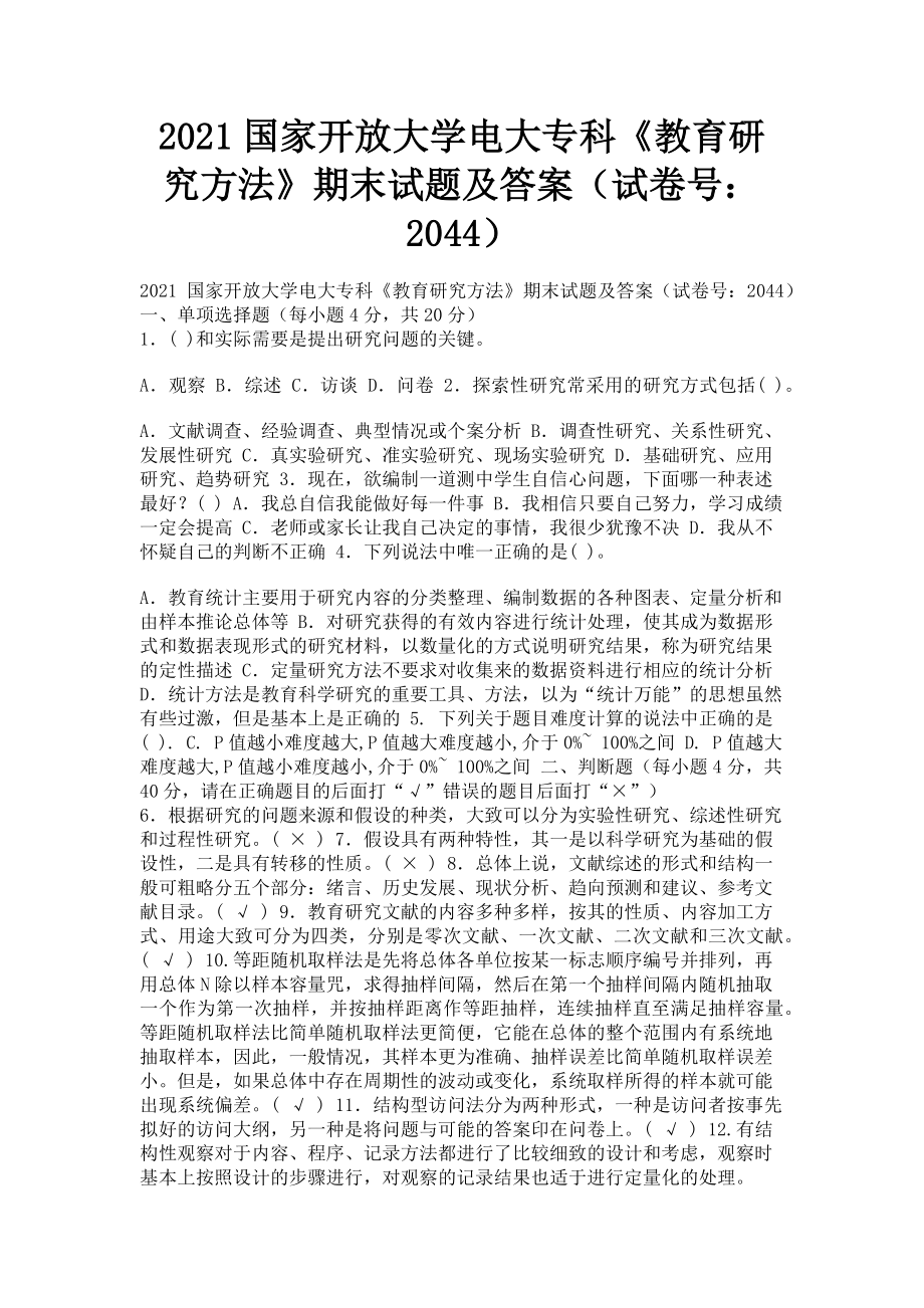 2023年国家开放大学电大专科《教育研究方法》期末试题及答案20444.doc_第1页