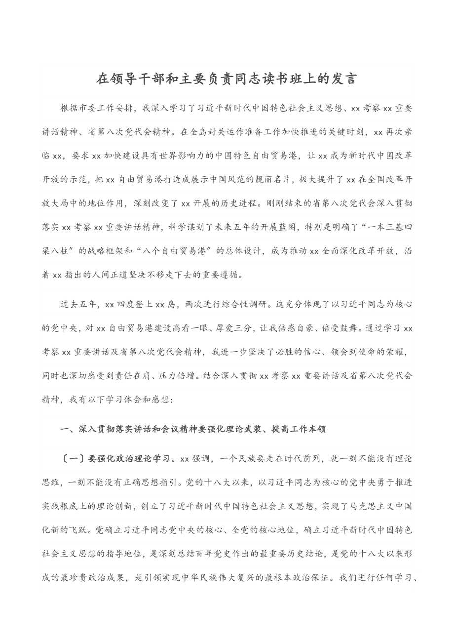 2023年在领导干部和主要负责同志读书班上的发言.docx_第1页