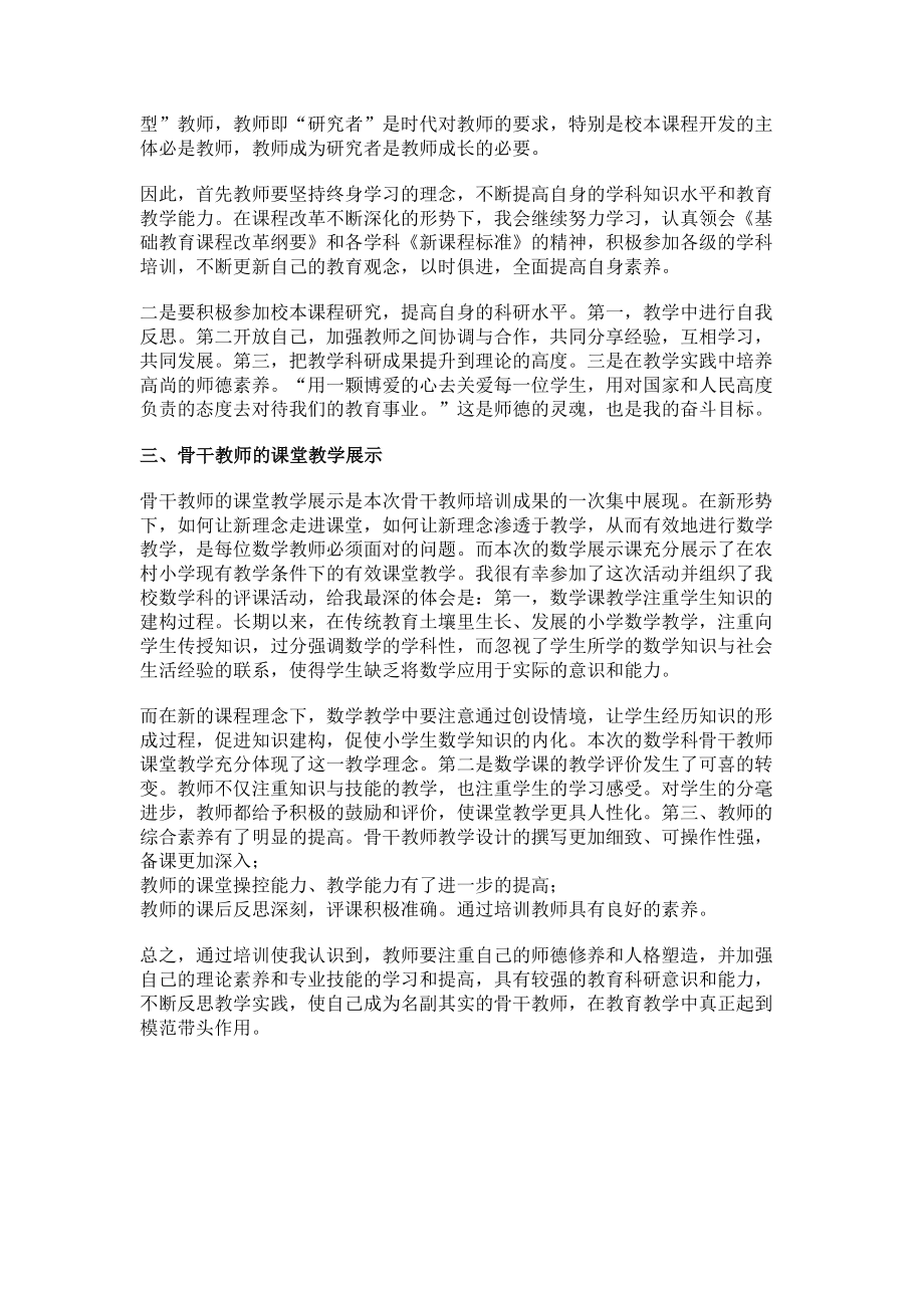 2023年数学老师县级骨干教师培训心得体会.doc_第2页