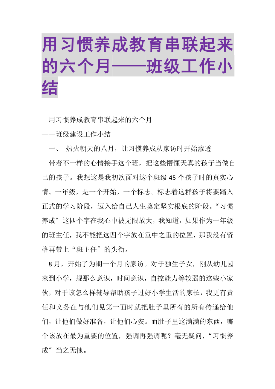 2023年用习惯养成教育串联起来的六个月——班级工作小结.doc_第1页