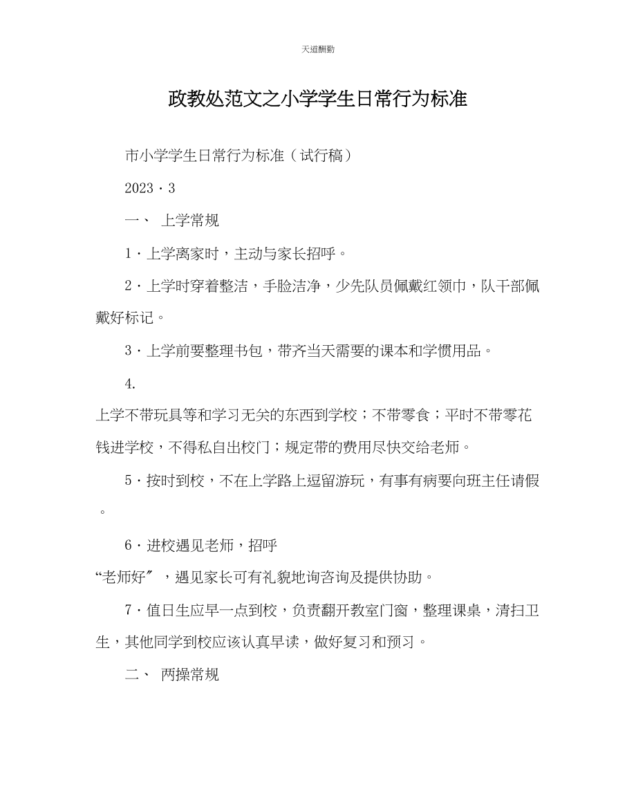 2023年政教处小学学生日常行为规范.docx_第1页