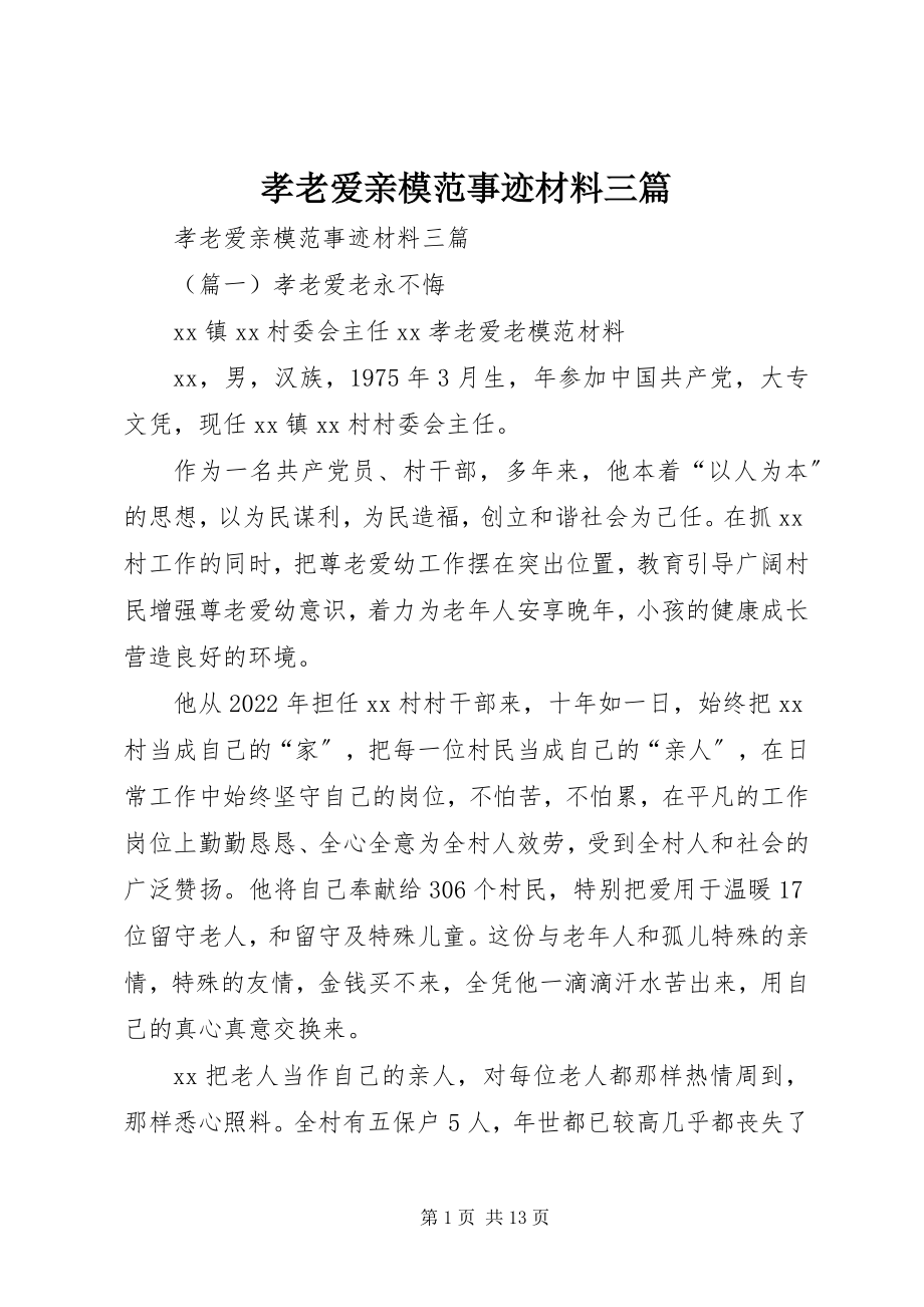 2023年孝老爱亲模范事迹材料三篇.docx_第1页