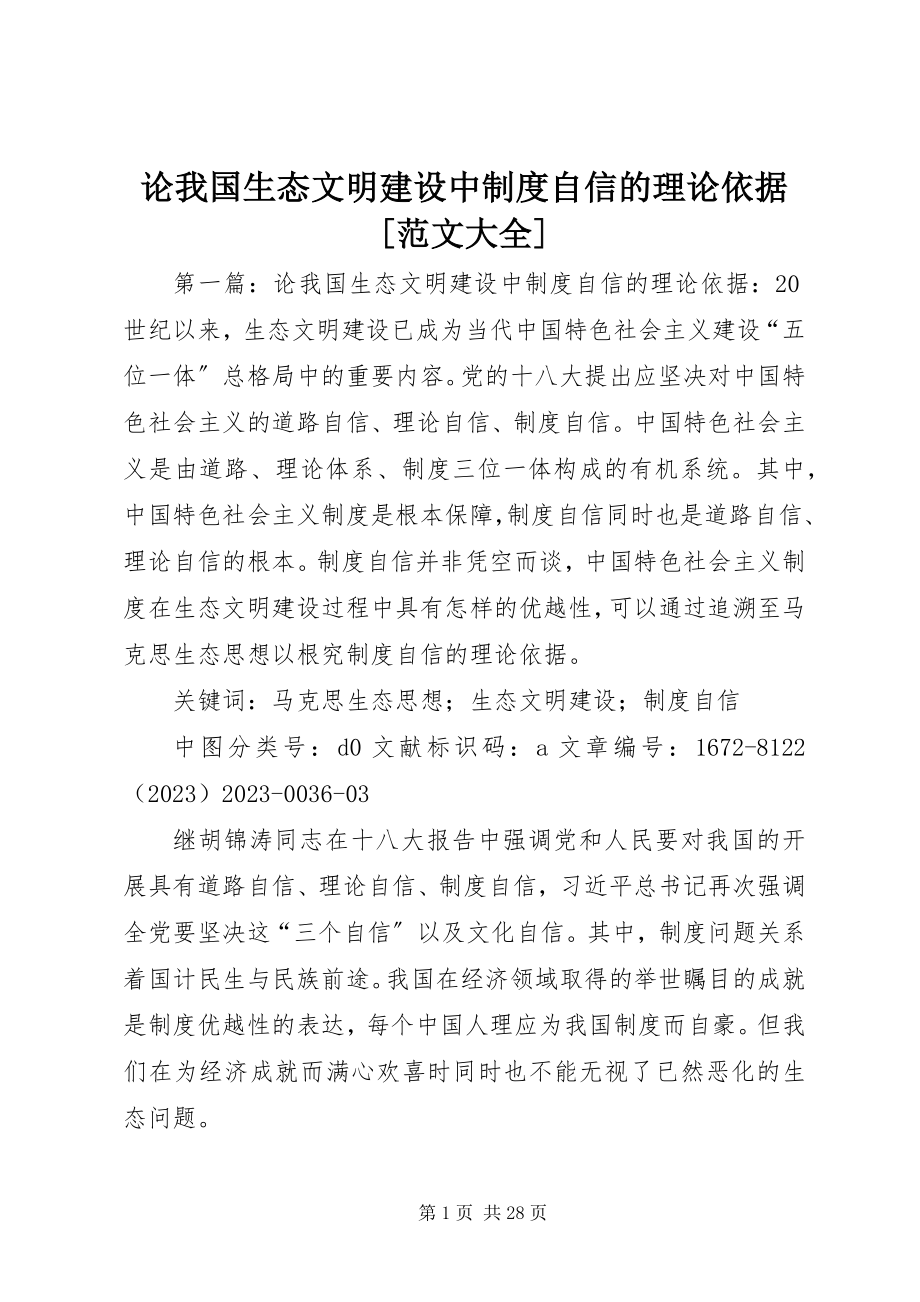 2023年论我国生态文明建设中制度自信的理论依据[大全.docx_第1页