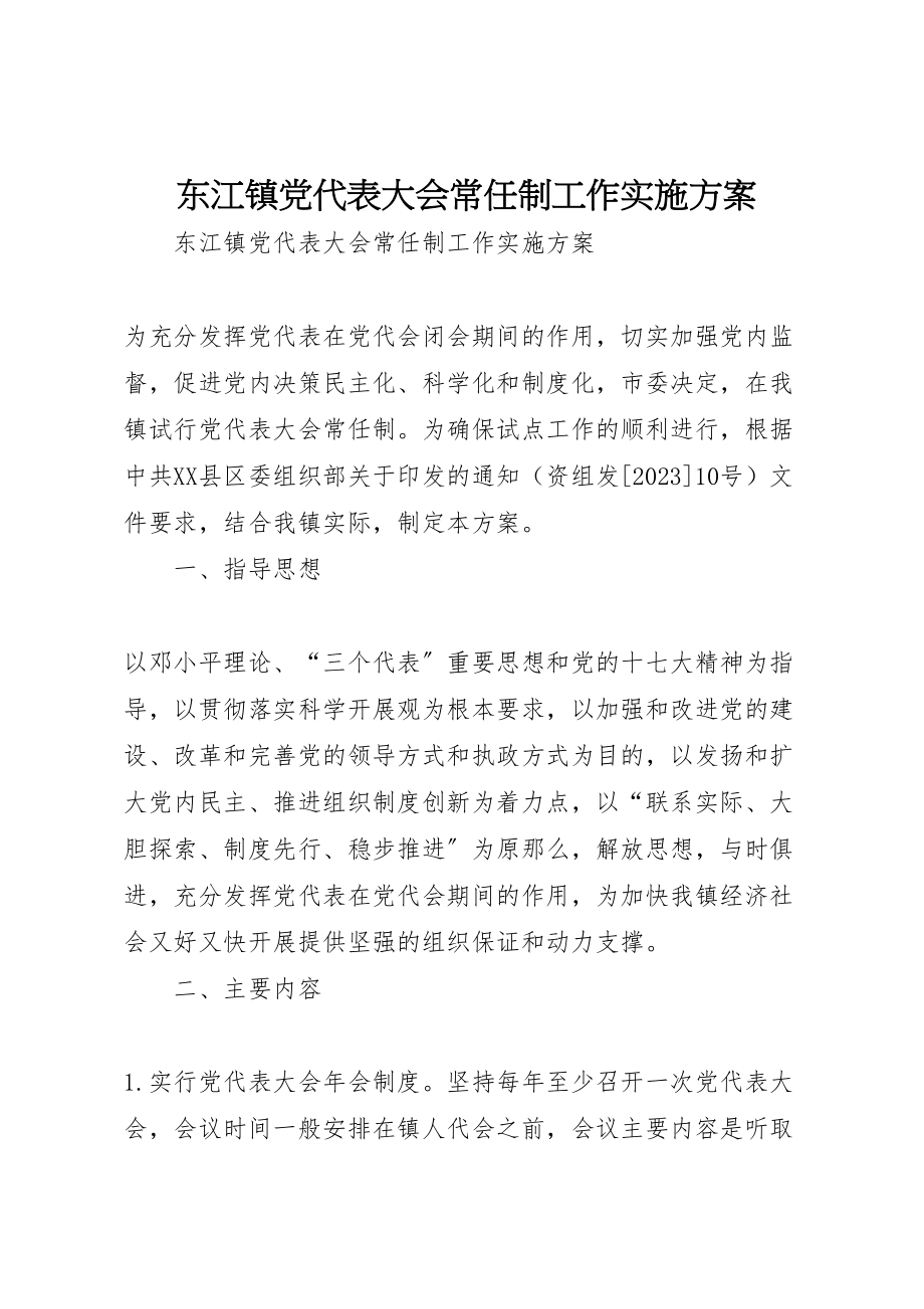 2023年东江镇党代表大会常任制工作实施方案.doc_第1页