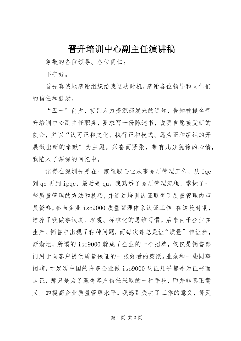 2023年晋升培训中心副主任演讲稿.docx_第1页