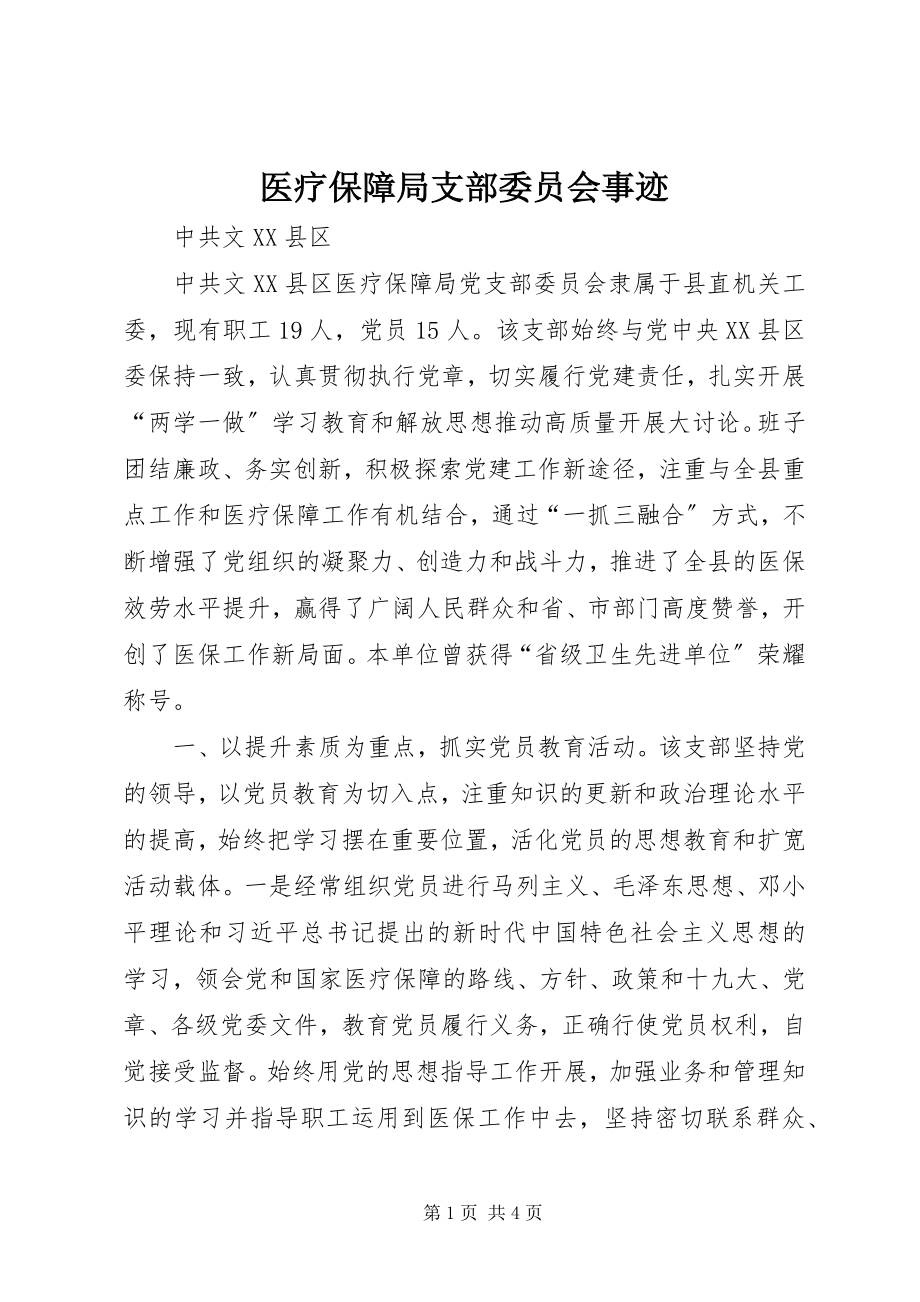 2023年医疗保障局支部委员会事迹.docx_第1页