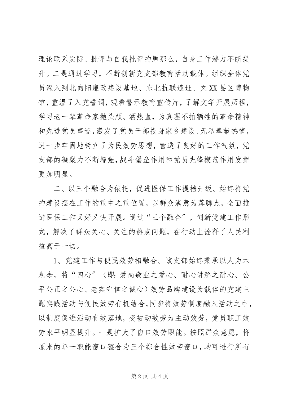 2023年医疗保障局支部委员会事迹.docx_第2页