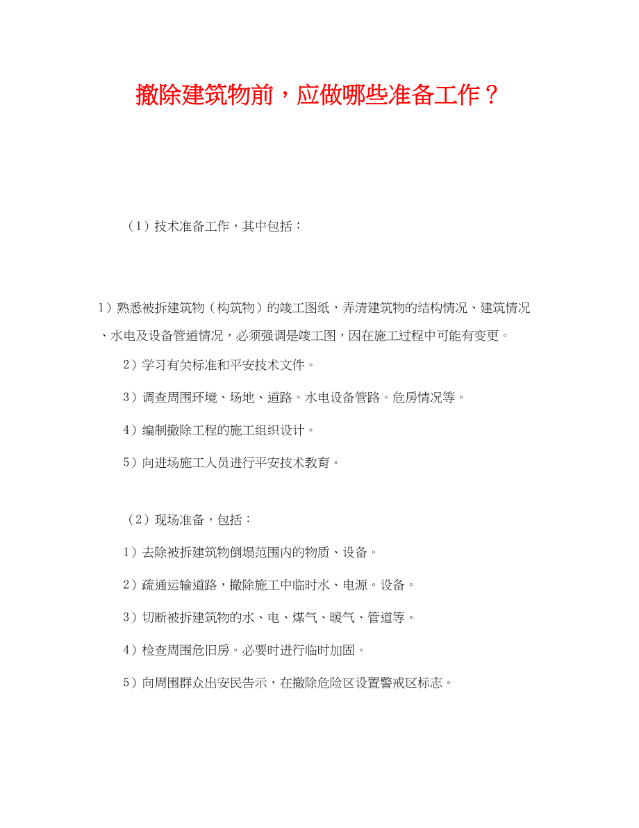 2023年《安全管理》之拆除建筑物前应做哪些准备工作？.docx_第1页