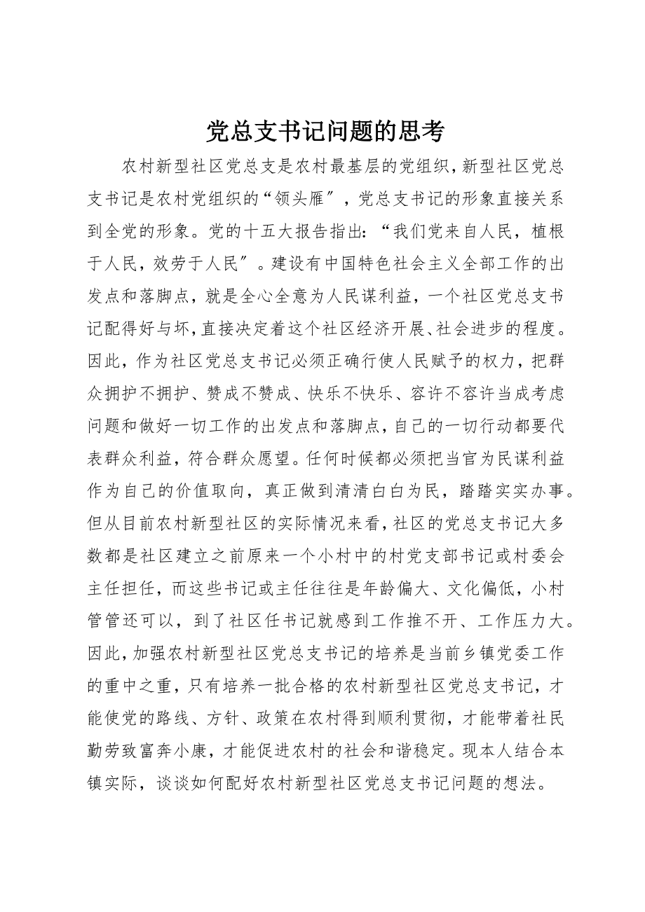 2023年党总支书记问题的思考.docx_第1页