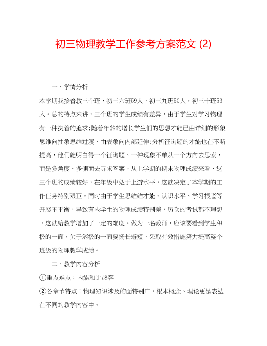 2023年初三物理教学工作计划范文22.docx_第1页