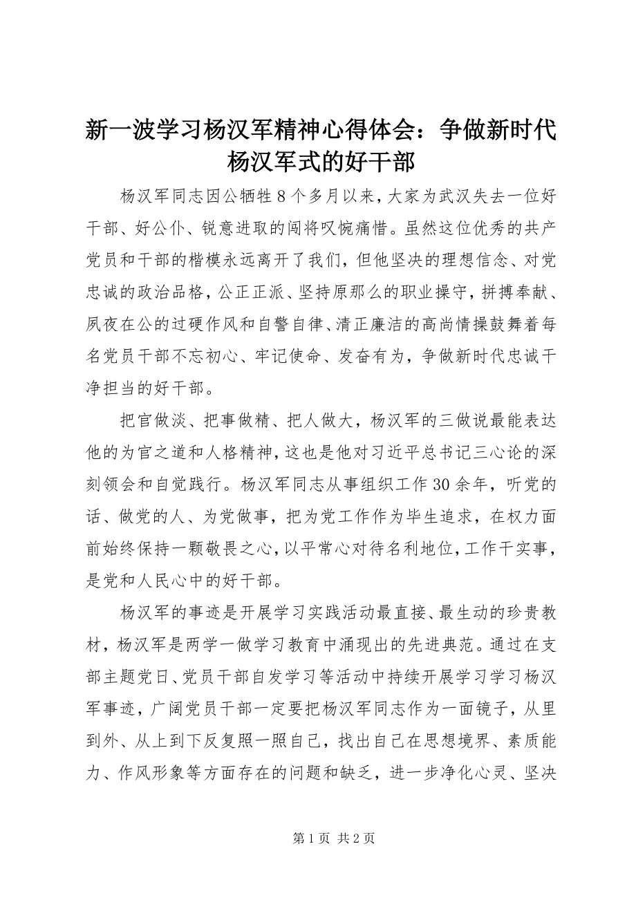 2023年新一波学习杨汉军精神心得体会争做新时代杨汉军式的好干部.docx_第1页