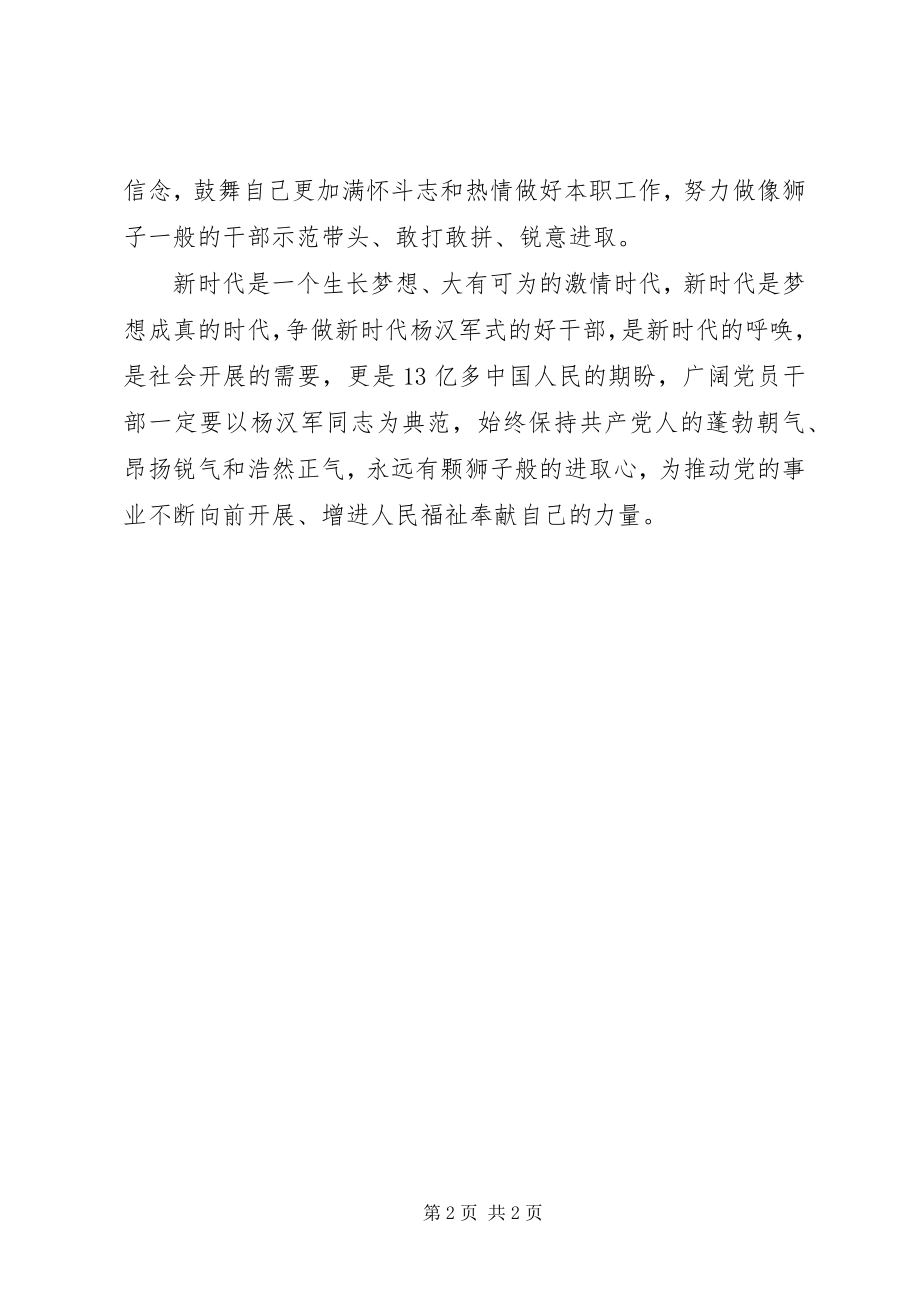 2023年新一波学习杨汉军精神心得体会争做新时代杨汉军式的好干部.docx_第2页