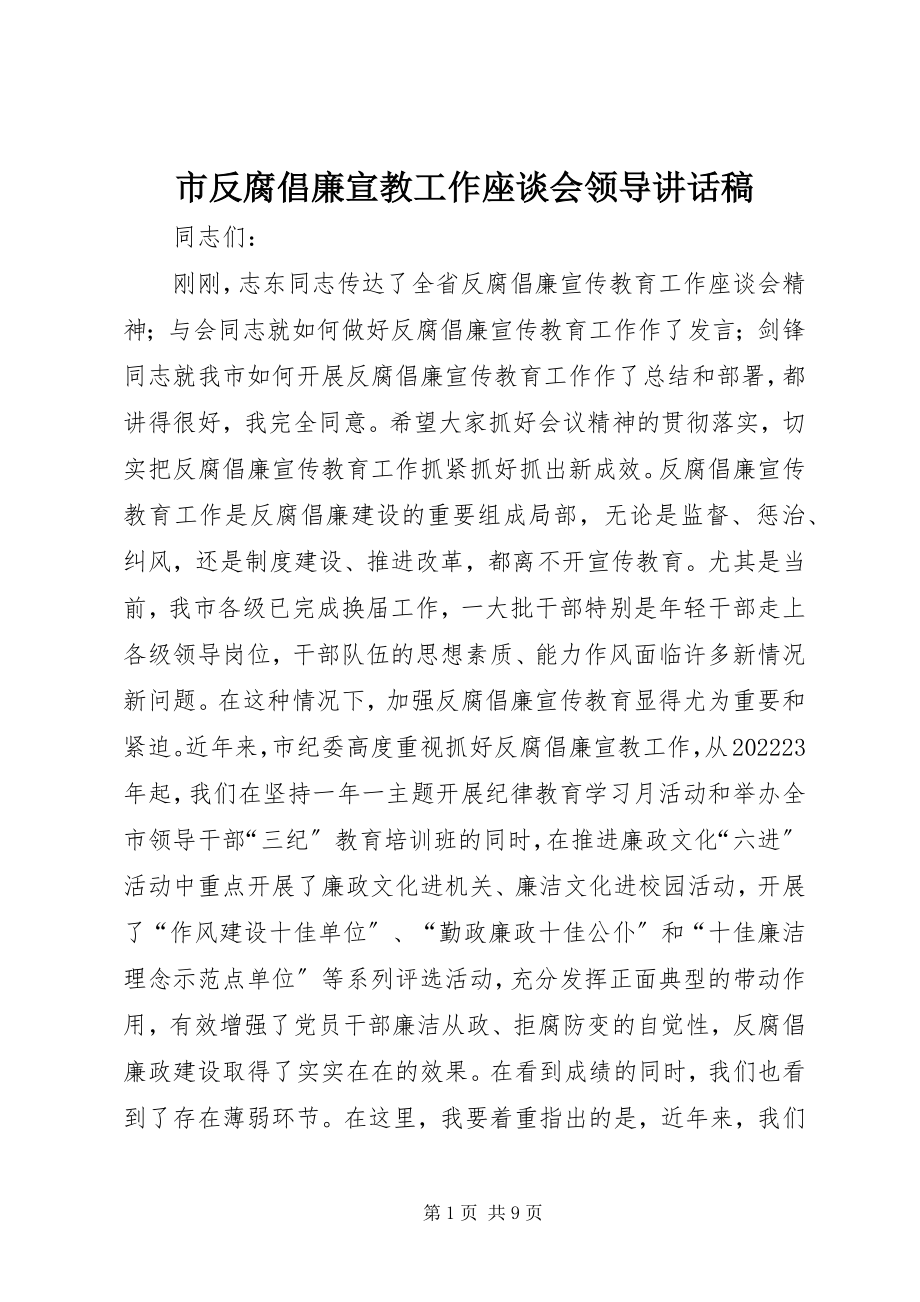 2023年市反腐倡廉宣教工作座谈会领导致辞稿.docx_第1页