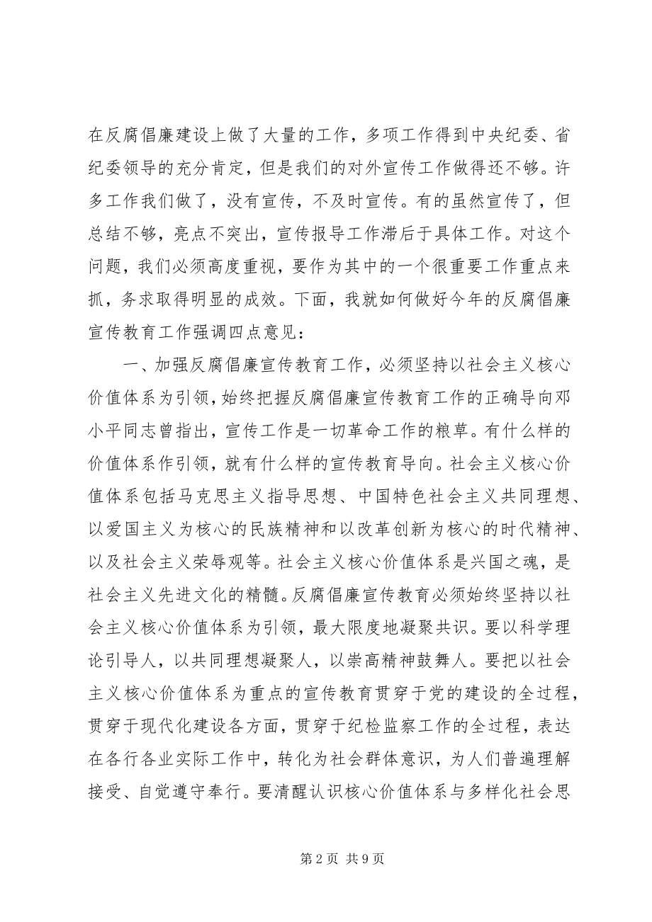 2023年市反腐倡廉宣教工作座谈会领导致辞稿.docx_第2页