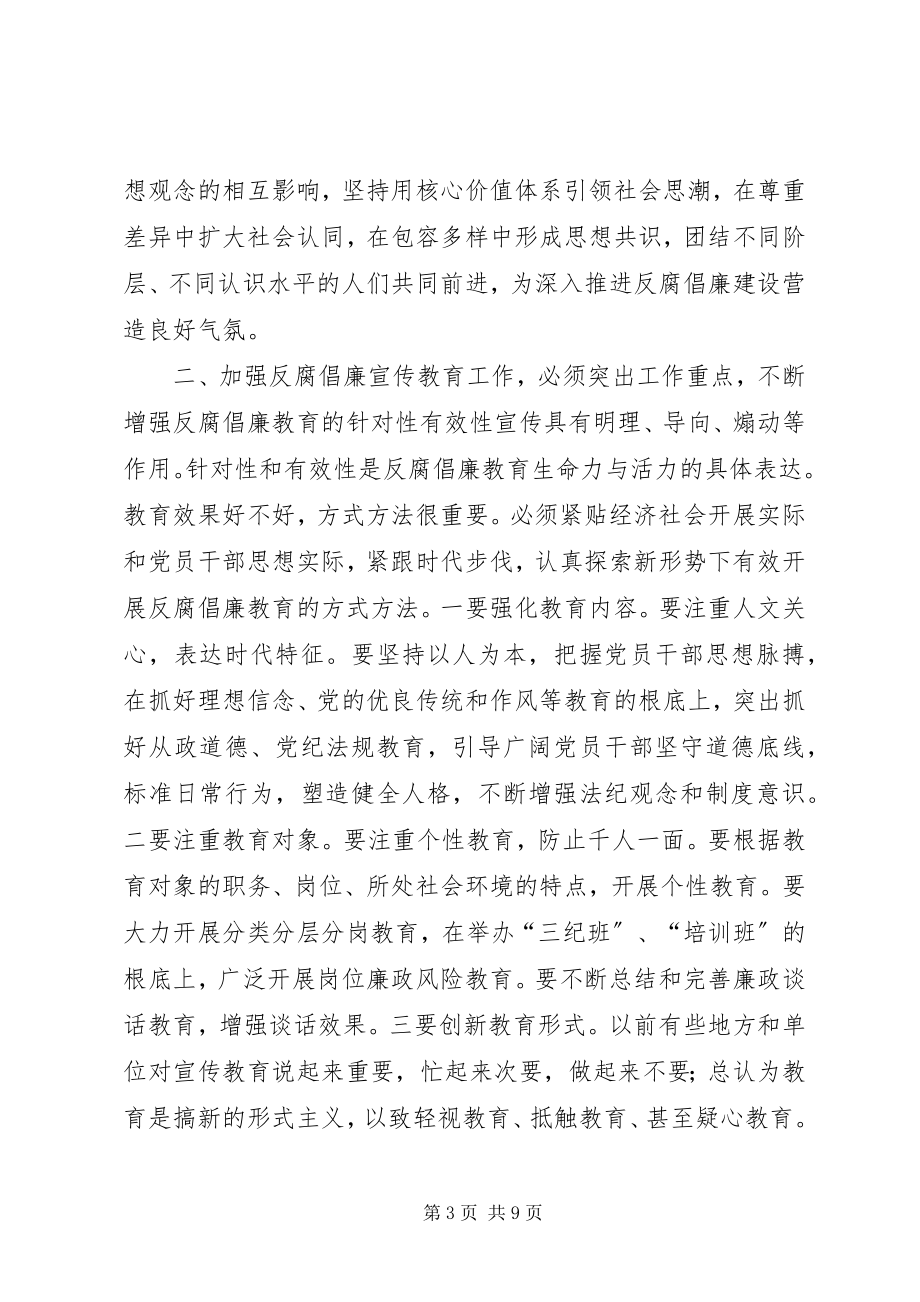 2023年市反腐倡廉宣教工作座谈会领导致辞稿.docx_第3页