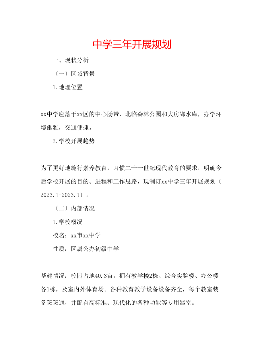 2023年中学三发展规划.docx_第1页