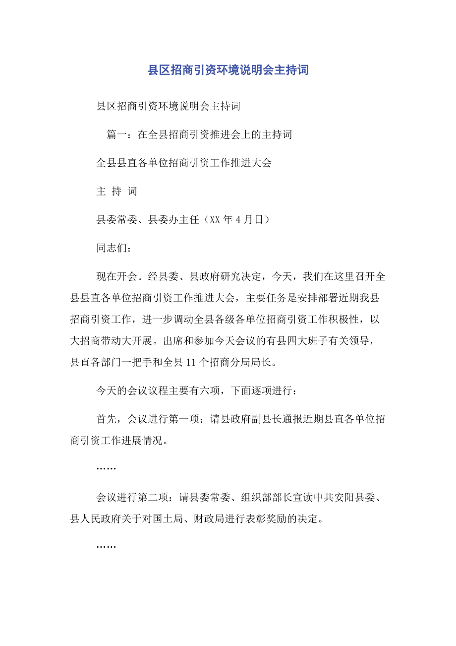 2023年县区招商引资环境说明会主持词.docx_第1页