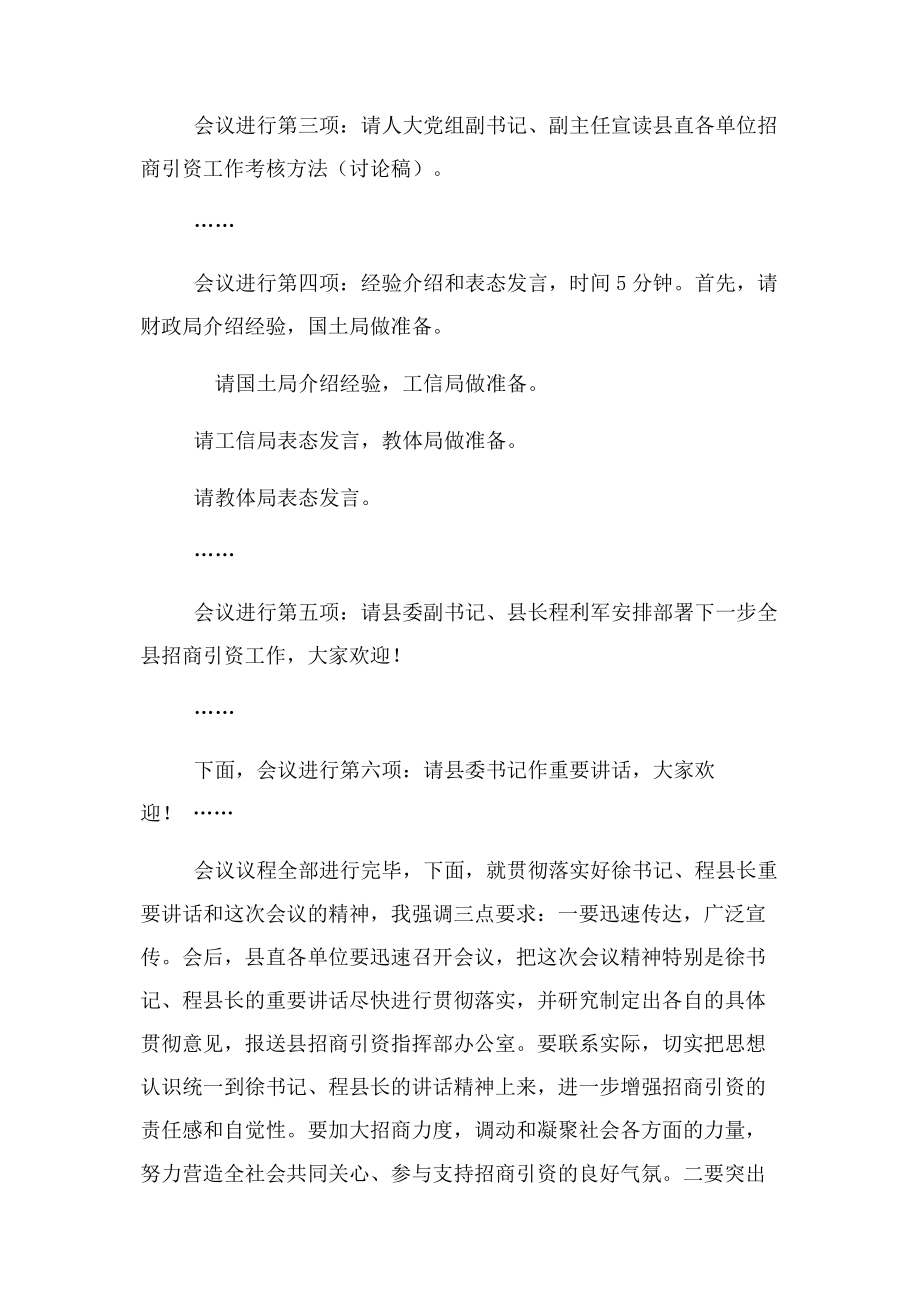 2023年县区招商引资环境说明会主持词.docx_第2页