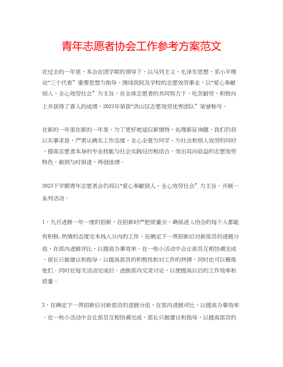 2023年青志愿者协会工作计划范文.docx_第1页