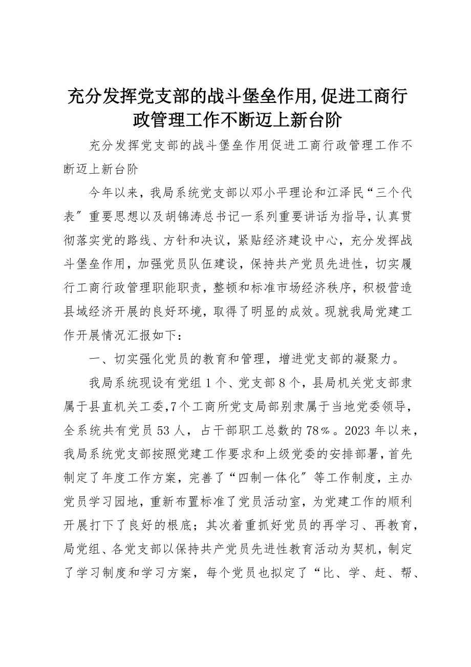 2023年充分发挥党支部的战斗堡垒作用促进工商行政管理工作不断迈上新台阶2.docx_第1页