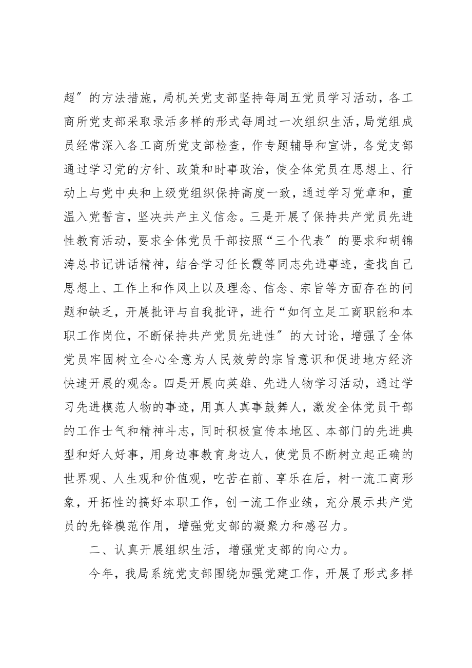 2023年充分发挥党支部的战斗堡垒作用促进工商行政管理工作不断迈上新台阶2.docx_第2页