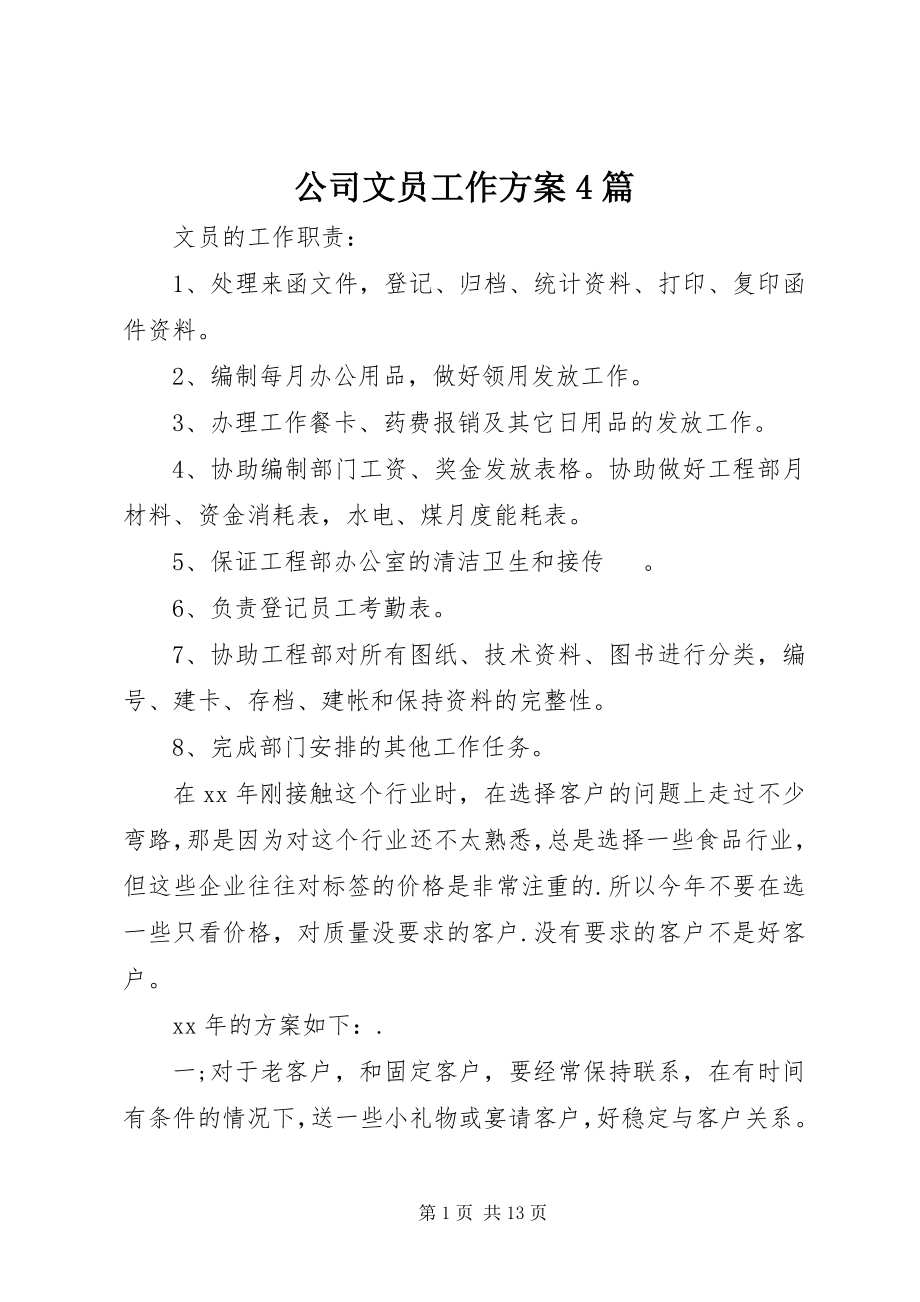 2023年公司文员工作计划4篇.docx_第1页