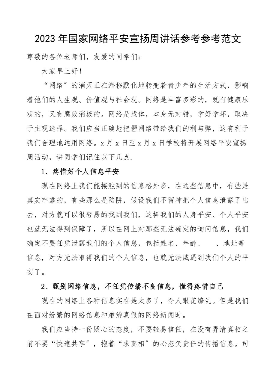 2023年网络安全宣传周讲话致辞学校文章.docx_第1页