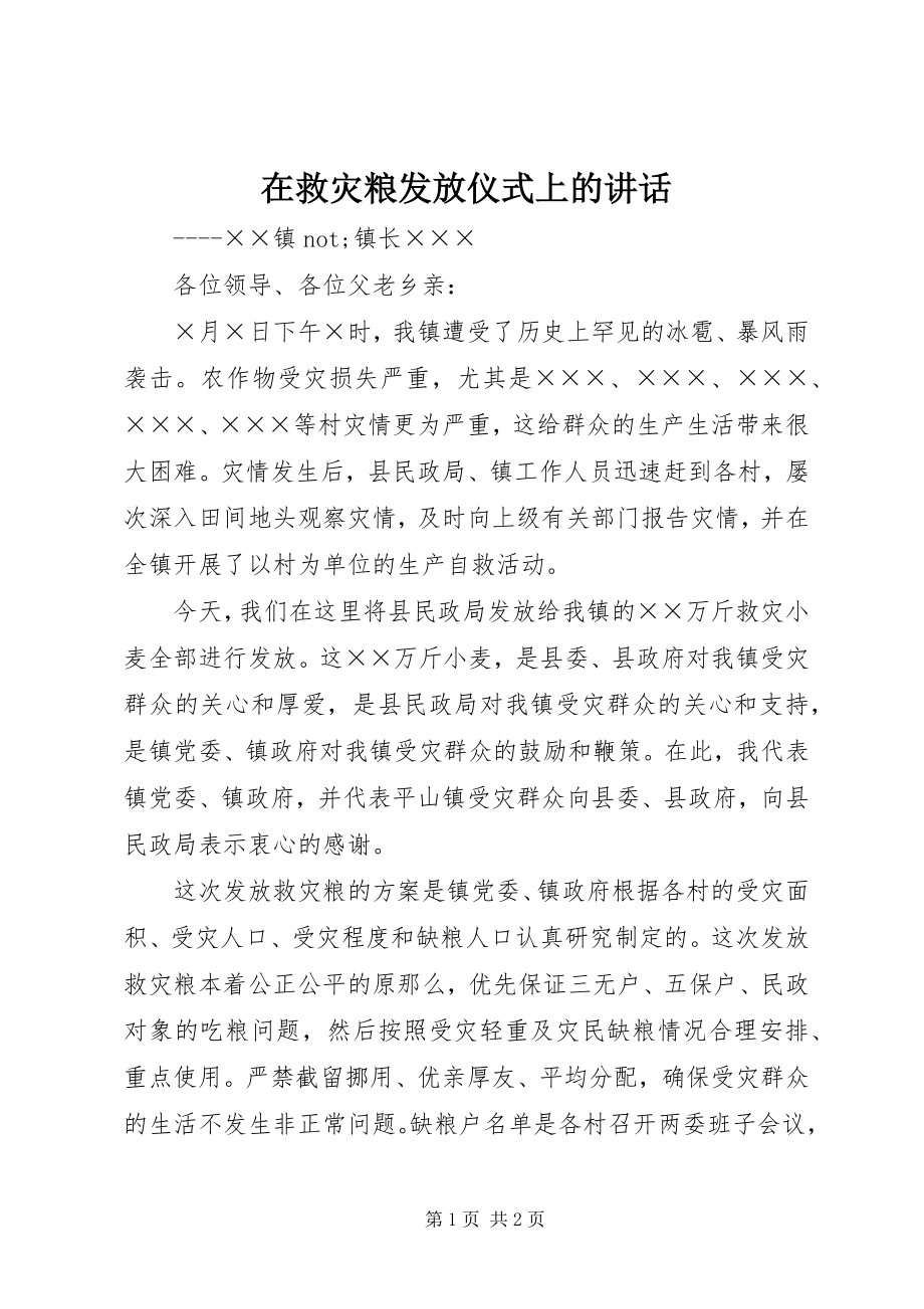 2023年在救灾粮发放仪式上的致辞.docx_第1页