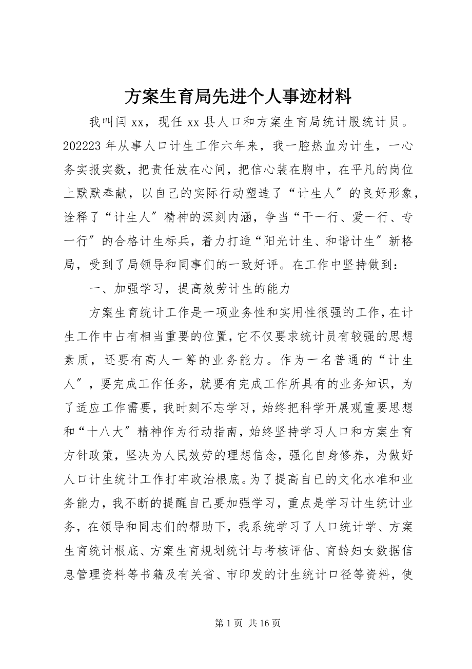 2023年计划生育局先进个人事迹材料.docx_第1页