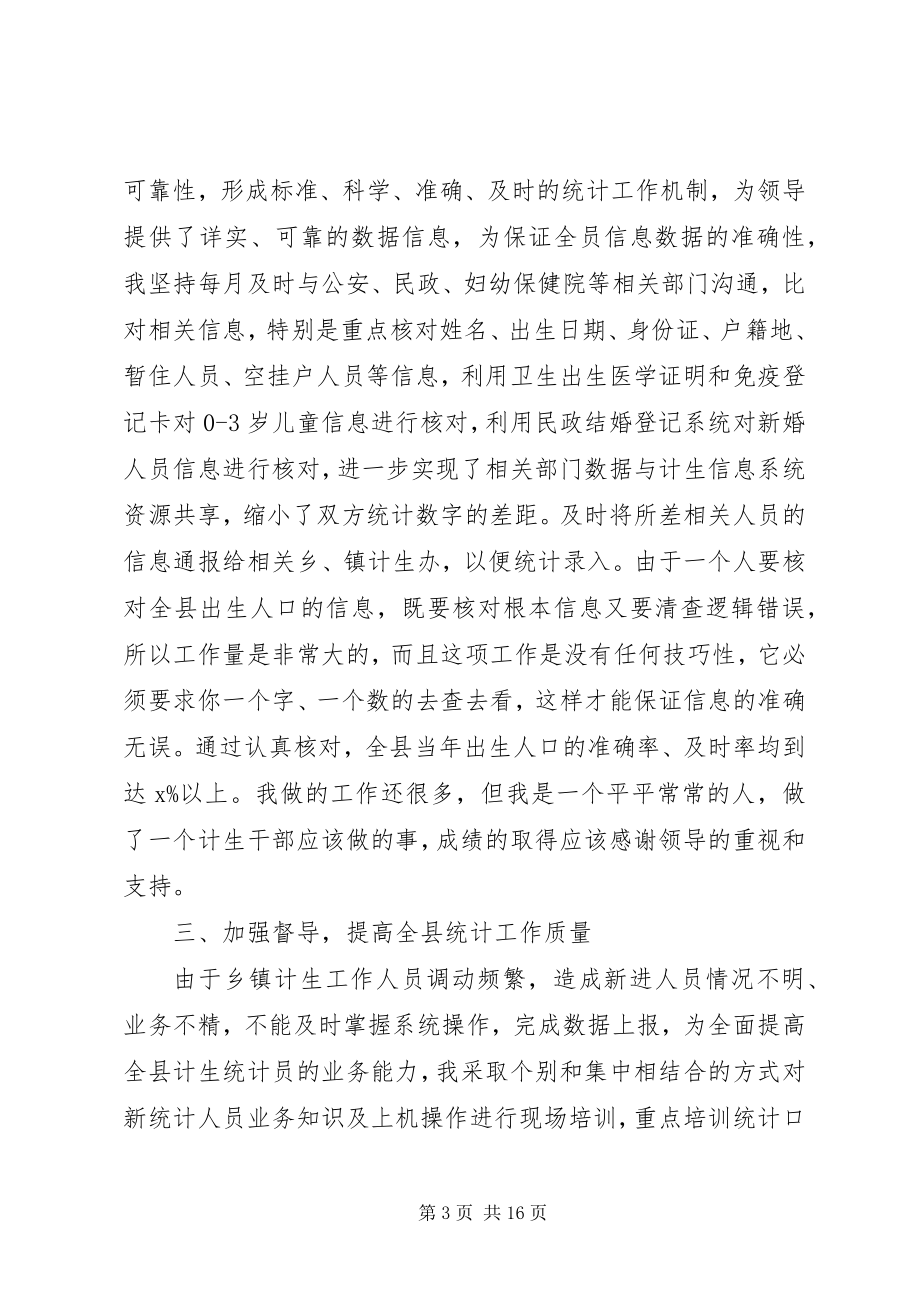 2023年计划生育局先进个人事迹材料.docx_第3页