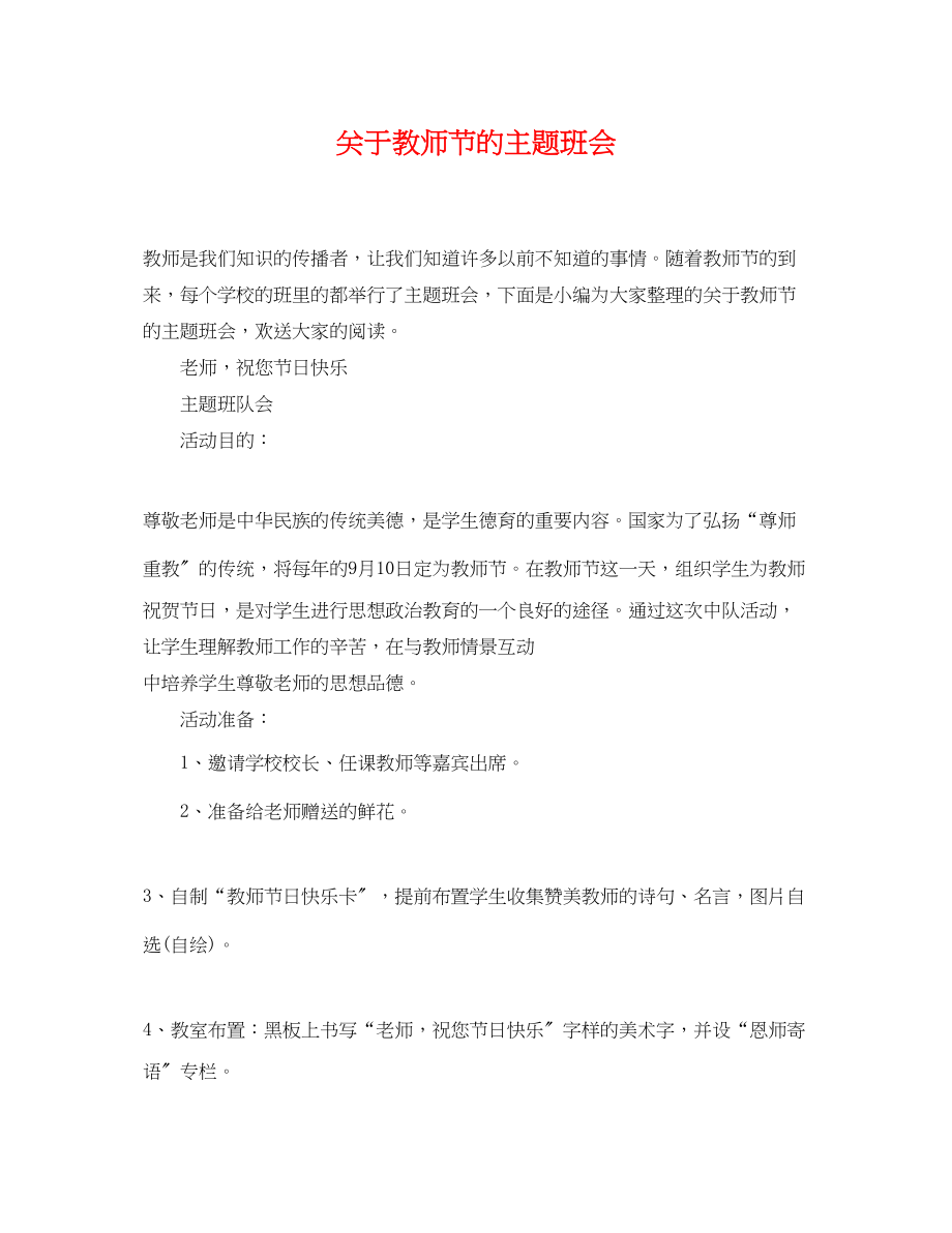 2023年教师节的主题班会.docx_第1页