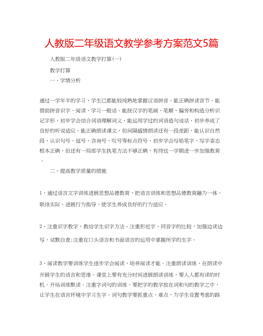 2023年人教版二级语文教学计划范文5篇.docx_第1页